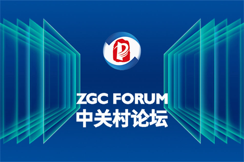 2021中關(guān)村論壇系列活動(dòng)第三季：秋·加速 精彩看點(diǎn)一圖讀懂！