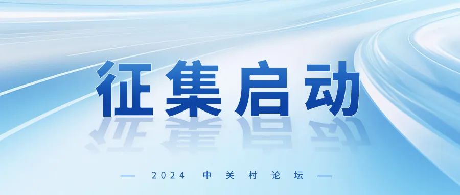 2024中關(guān)村論壇合作伙伴持續(xù)征集中...