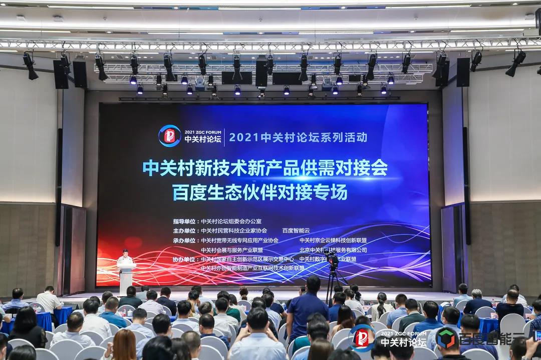 中關(guān)村論壇系列活動百度生態(tài)伙伴對接專場舉辦，中關(guān)村數(shù)字化轉(zhuǎn)型百項技術(shù)解決方案正式發(fā)布