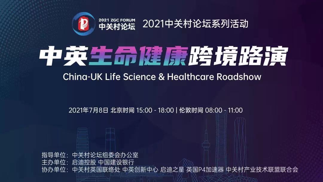 中英云對(duì)話，這場路演助力發(fā)掘生命健康領(lǐng)域新機(jī)遇