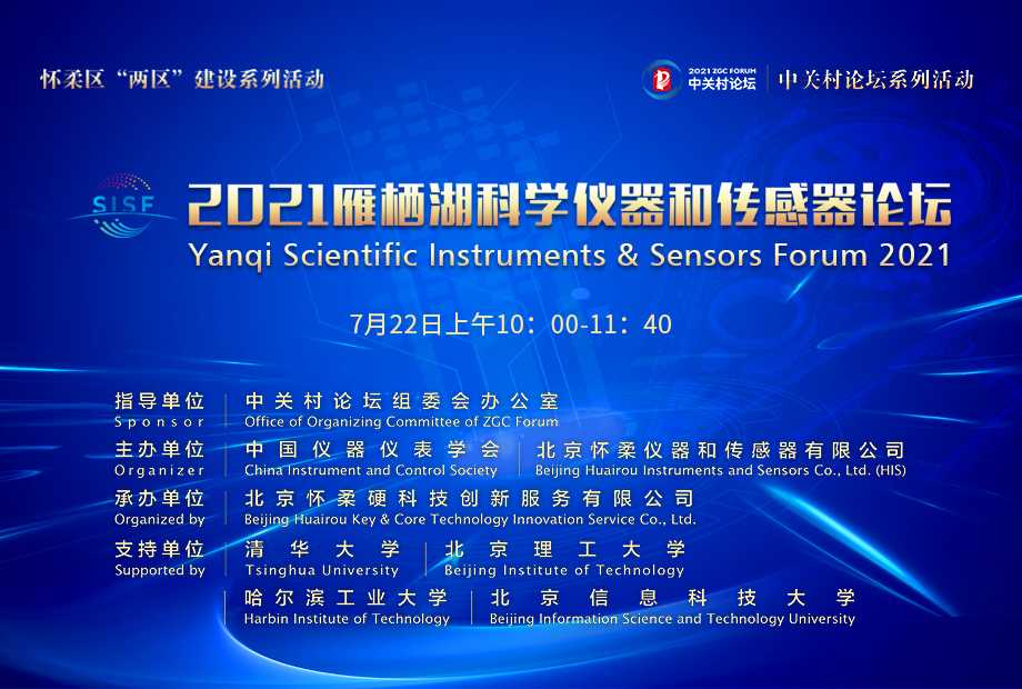 探究未知，引領(lǐng)未來——2021中關(guān)村論壇系列活動(dòng)之2021雁棲湖科學(xué)儀器和傳感器論壇（SISF 2021）重磅來襲