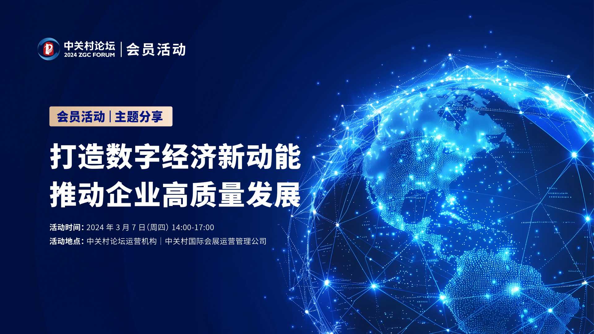 會員活動 | 主題分享：打造數(shù)字經(jīng)濟新動能，推動企業(yè)高質(zhì)量發(fā)展