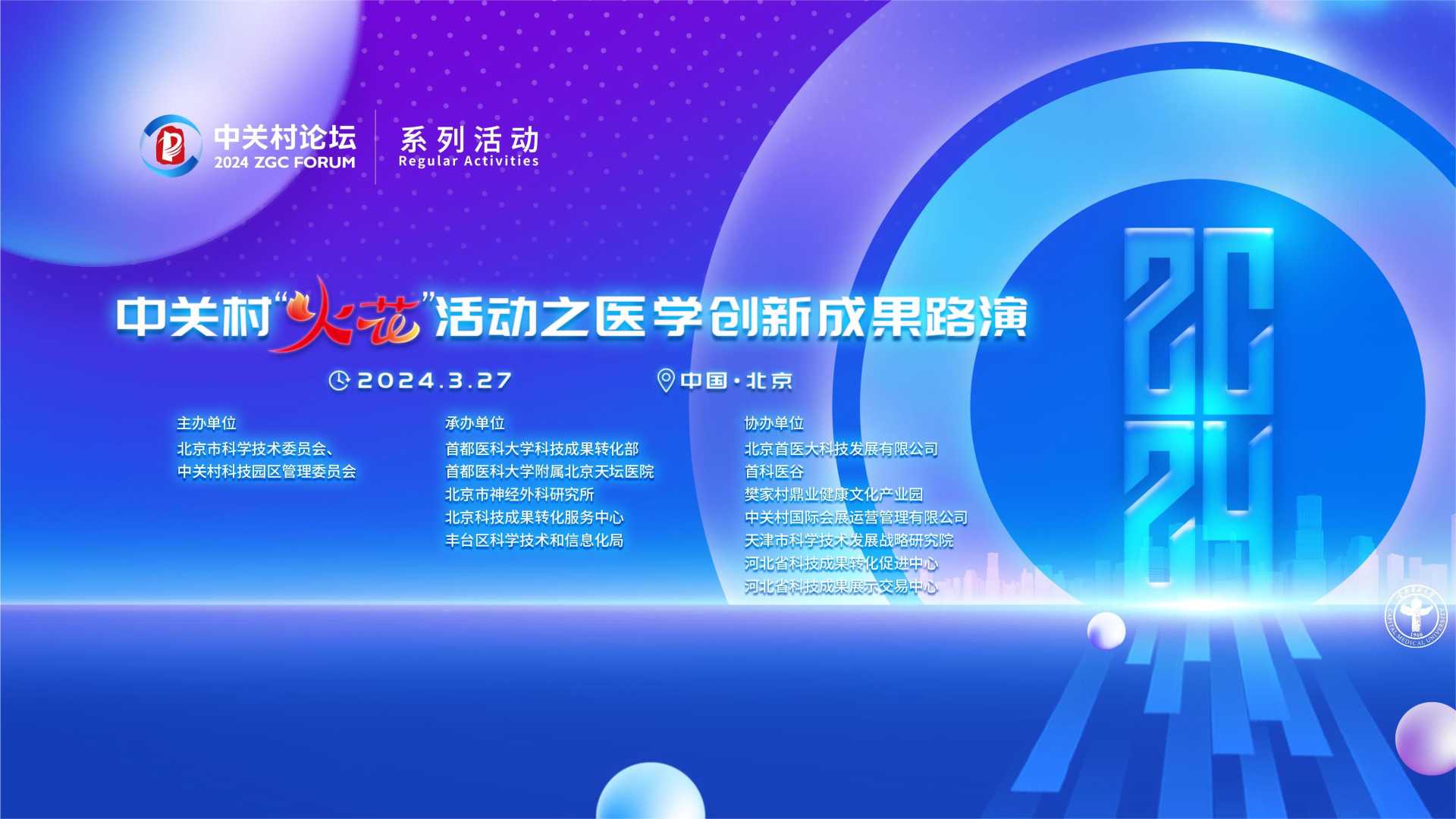 系列活動：優(yōu)選26個項目集中展示推介，中關村“火花”醫(yī)學創(chuàng)新成果路演舉行