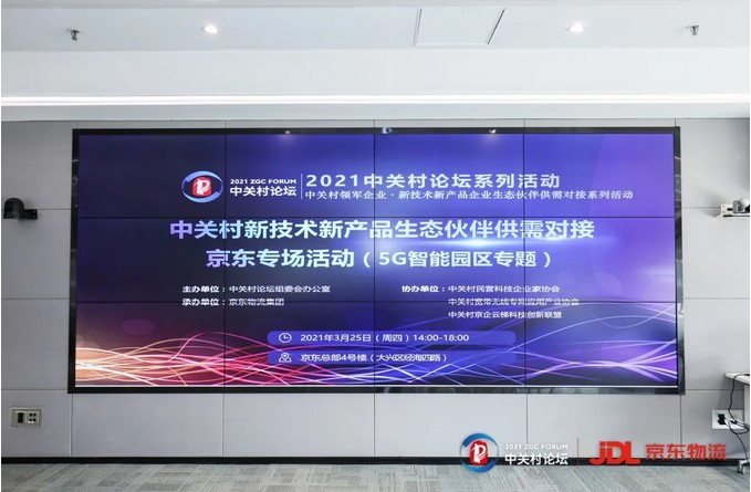 Two Events in One Day! New Technology Transaction in 2021 ZGC Forum Events