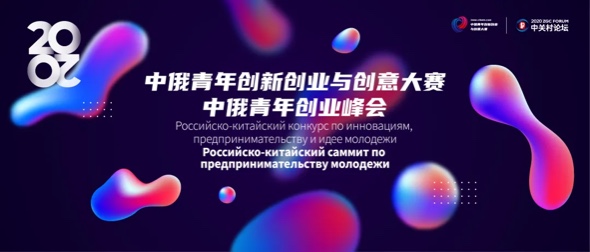 2020 ZGC Forum｜Beijing Will Contact Moscow via Video Link and Representatives from the Government, Industry, University, Research and Financial Institutes Will Come to Encourage the Youth!