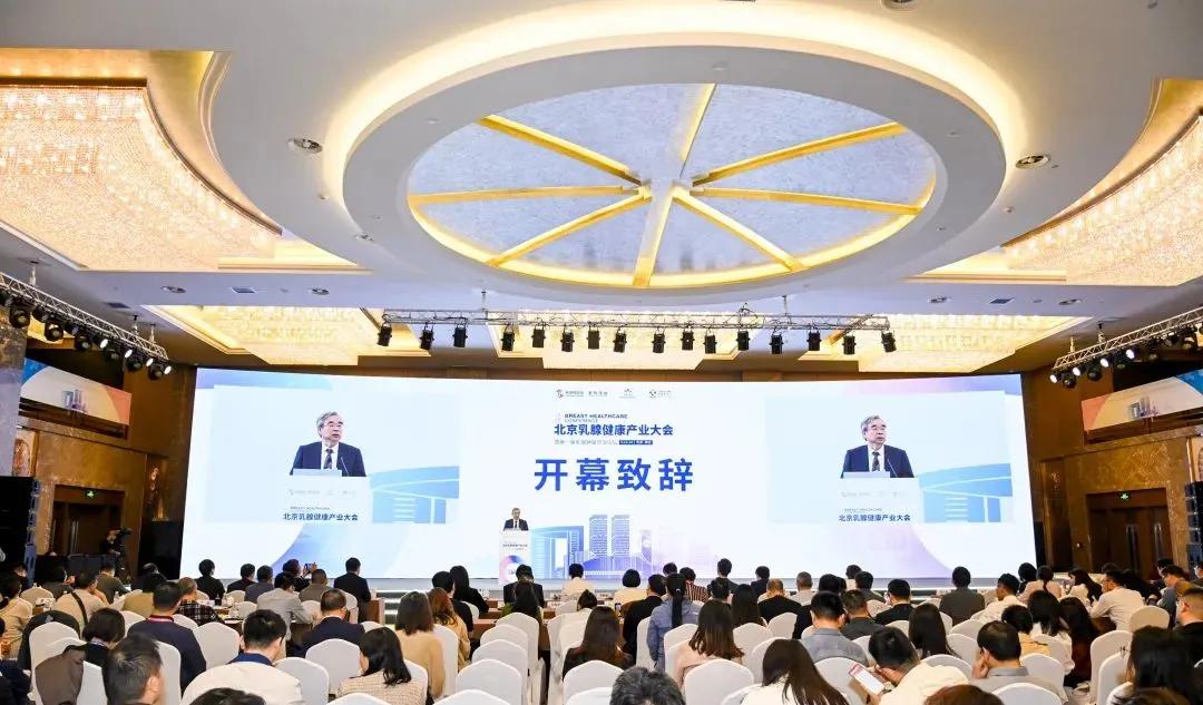 系列活動(dòng)丨北京乳腺健康產(chǎn)業(yè)大會(huì)舉辦
