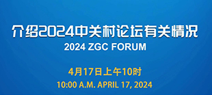 國(guó)新辦將舉行2024中關(guān)村論壇有關(guān)情況新聞發(fā)布會(huì)