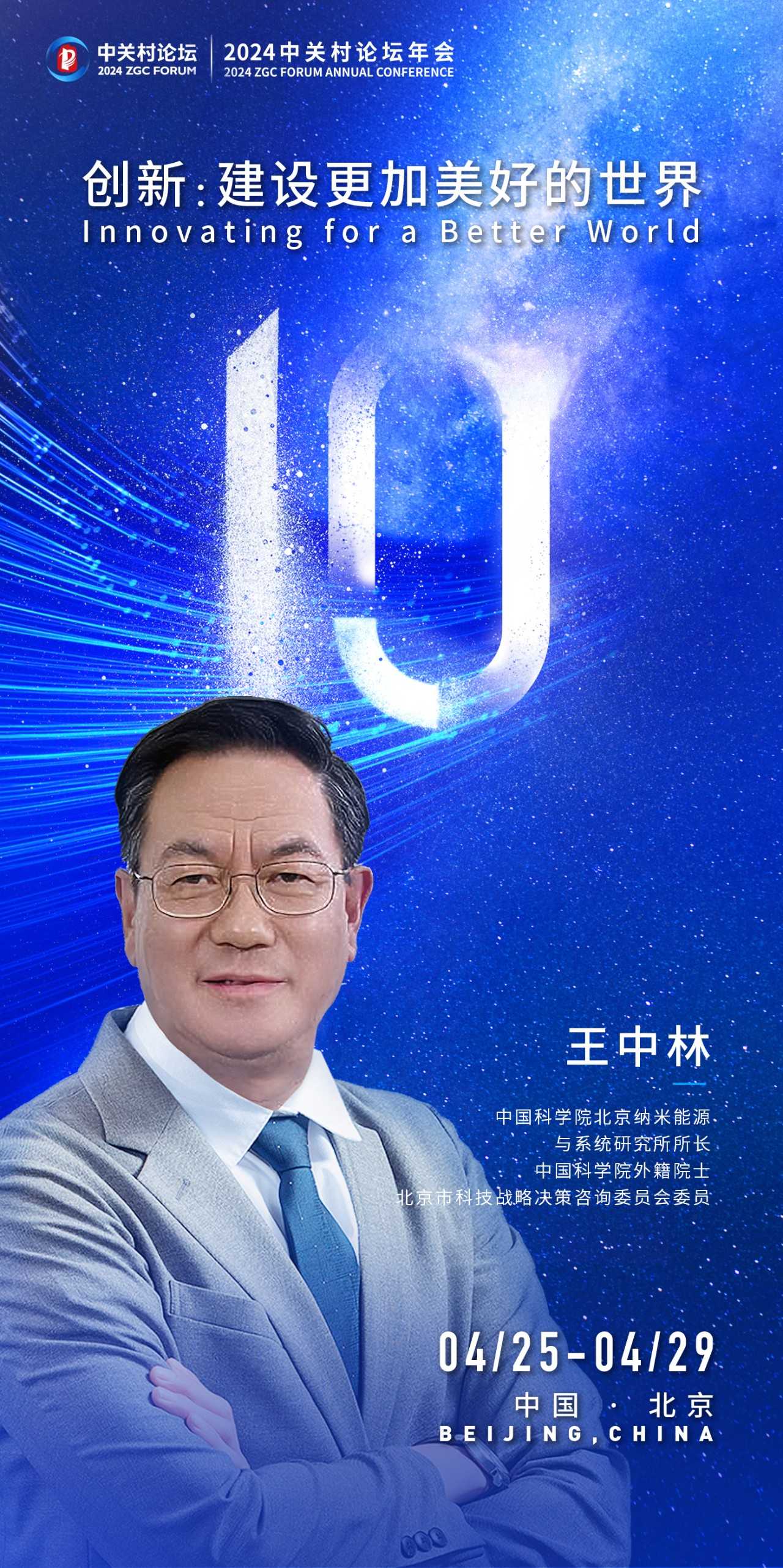 倒計(jì)時(shí)10天丨中國科學(xué)院北京納米能源與系統(tǒng)研究所所長王中林來啦！