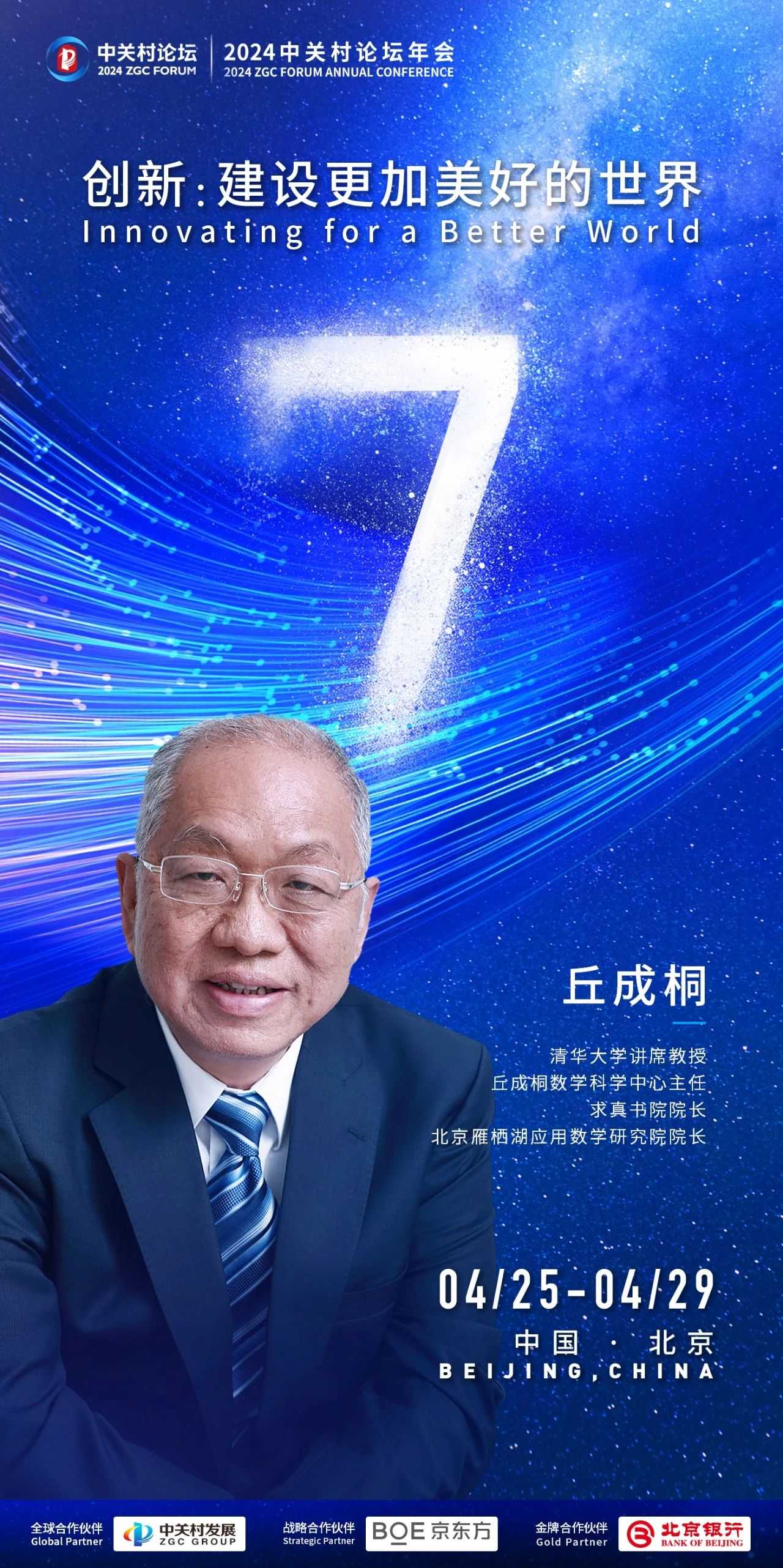 倒計(jì)時(shí)7天丨清華大學(xué)講席教授丘成桐來啦！