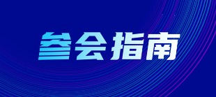 叮！您有一封來自2024中關(guān)村論壇年會“參會指南”請查收