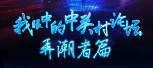 我眼中的中關(guān)村論壇 | 弄潮者篇