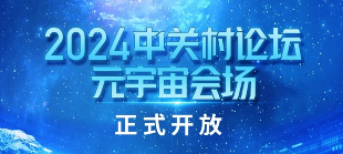2024中關(guān)村論壇元宇宙會場正式開放！
