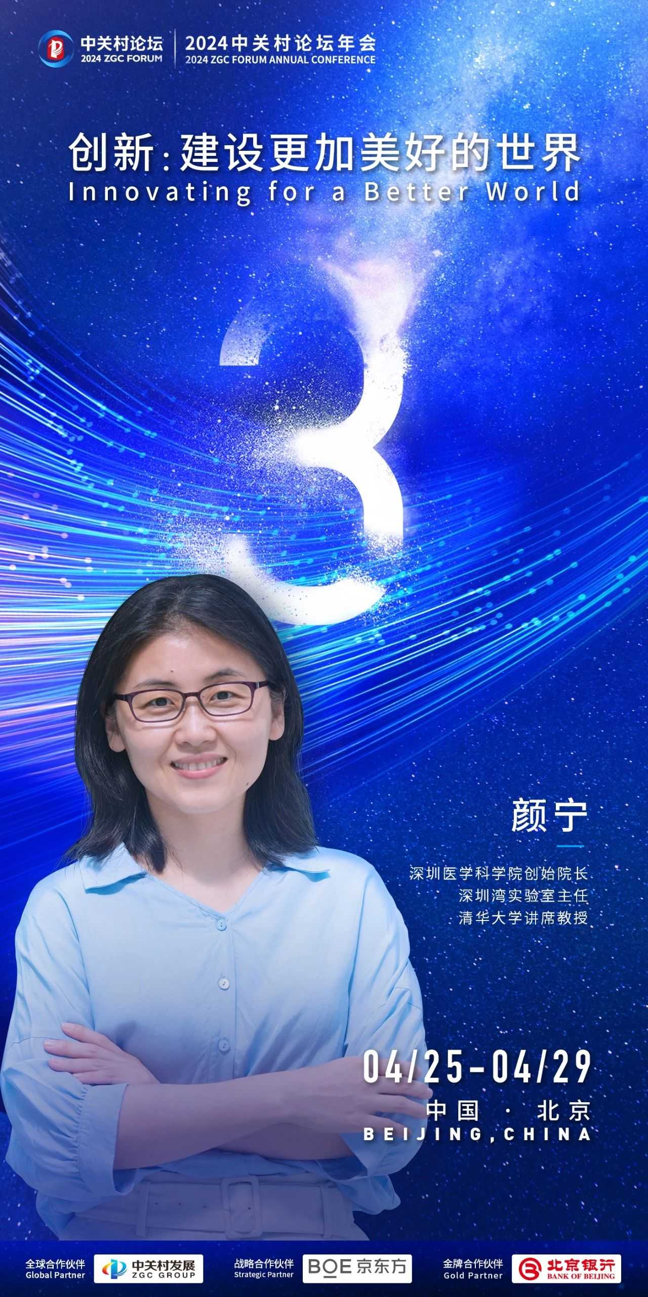 倒計時3天丨深圳醫(yī)學(xué)科學(xué)院創(chuàng)始院長顏寧來啦！