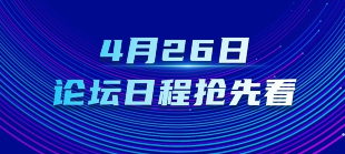 提前劇透！一圖了解4月26日中關(guān)村論壇年會日程！