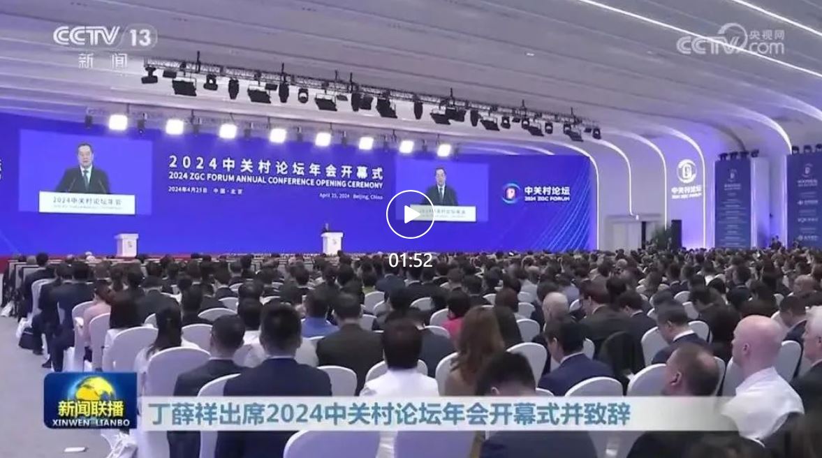 丁薛祥出席2024中關(guān)村論壇年會(huì)開幕式并致辭