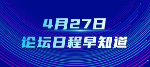 提前劇透！一圖了解4月27日中關(guān)村論壇年會(huì)日程！