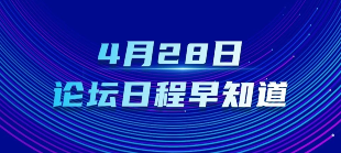 提前劇透！一圖了解4月28日中關(guān)村論壇年會(huì)日程！