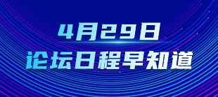 提前劇透！一圖了解4月29日中關村論壇年會日程！