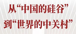 從“中國的硅谷”到“世界的中關村”——從2024中關村論壇年會看科技創(chuàng)新
