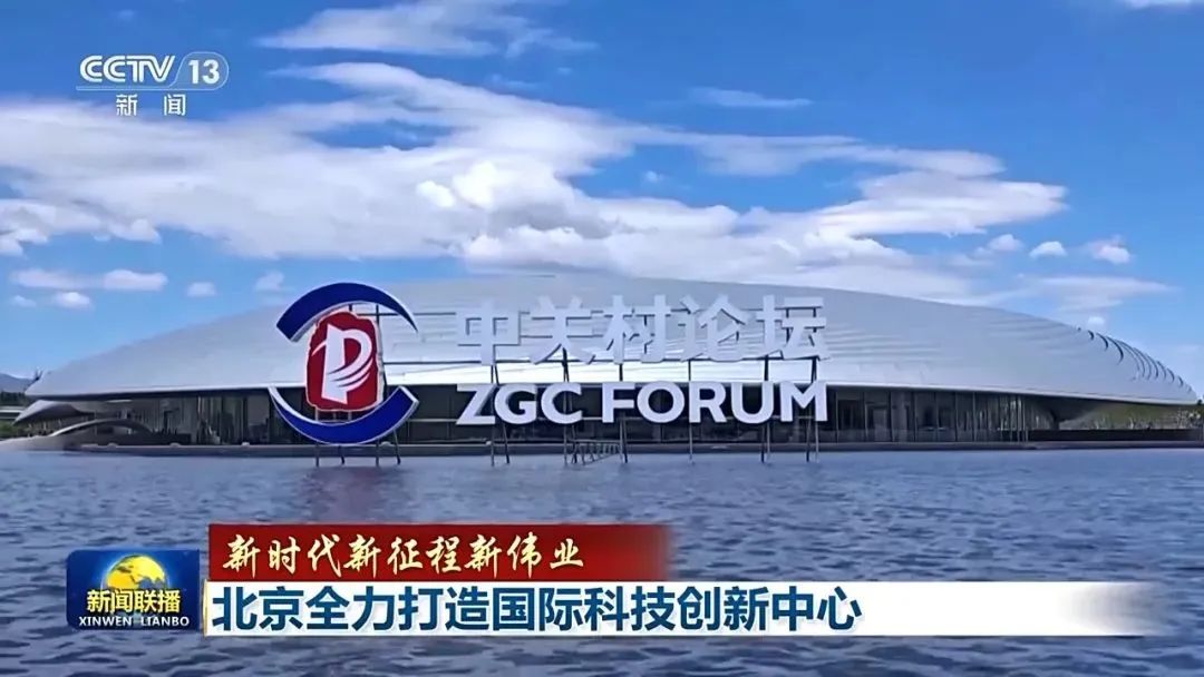 《新聞聯(lián)播》點(diǎn)贊北京國(guó)際科技創(chuàng)新中心建設(shè)的模板
