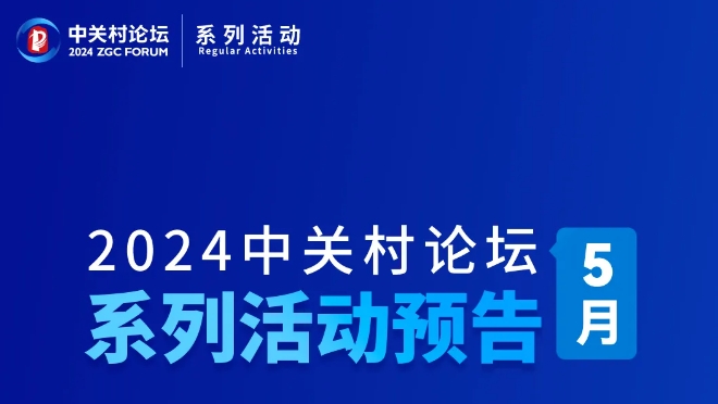 2024中關村論壇系列活動精彩回歸！5月活動先睹為快