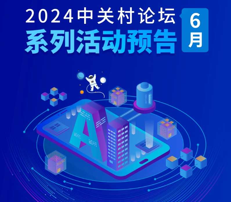 系列活動丨聚焦半導(dǎo)體、石墨烯、智能制造……2024中關(guān)村論壇6月系列活動搶先看！