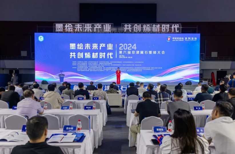 系列活動丨開辟未來產(chǎn)業(yè)新賽道！京津冀石墨烯大會舉辦