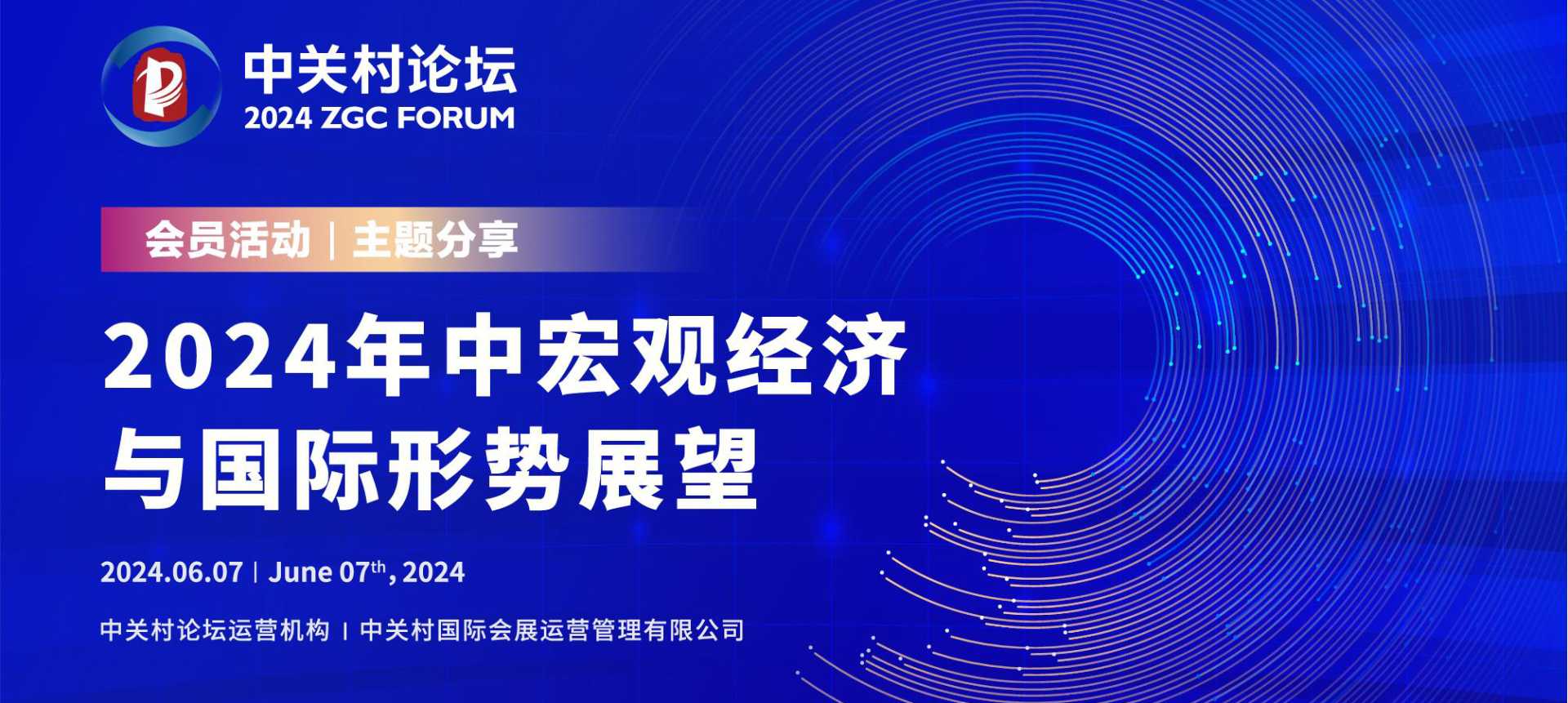 會員活動 | 中關(guān)村論壇會員主題分享活動——2024年中宏觀經(jīng)濟與國際形勢展望圓滿舉辦