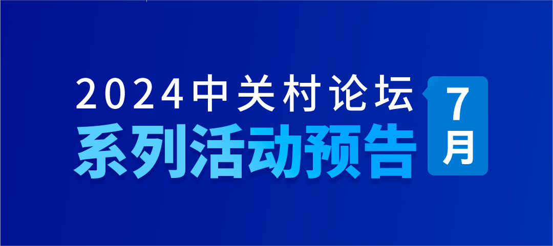 系列活動(dòng)｜2024中關(guān)村論壇7月系列活動(dòng)精彩呈現(xiàn)！等你來！