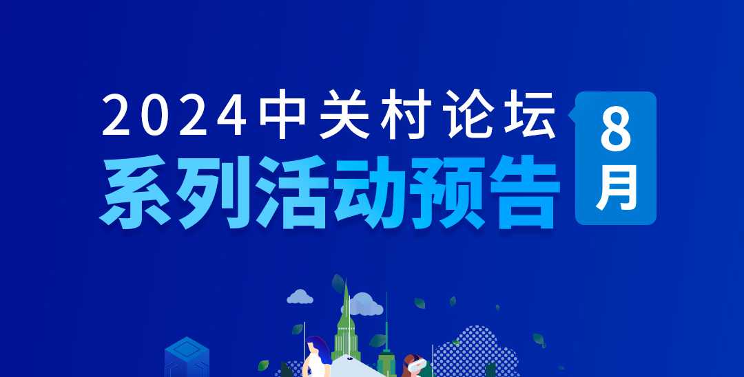 系列活動｜2024中關(guān)村論壇8月系列活動精彩呈現(xiàn)！快來圍觀！
