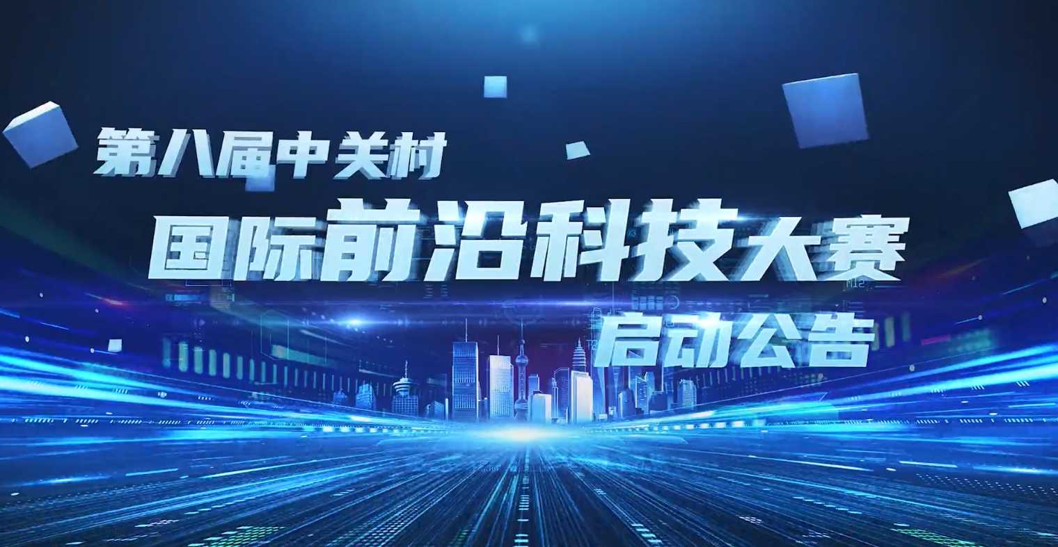 前沿大賽｜中關(guān)村論壇前沿大賽板塊報名現(xiàn)已啟動