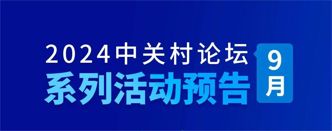 系列活動｜2024中關(guān)村論壇9月系列活動來襲！敬請期待！
