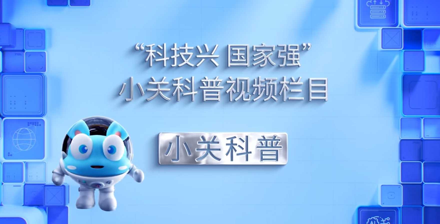 小關(guān)科普｜帶您走進(jìn)中國(guó)科學(xué)家博物館