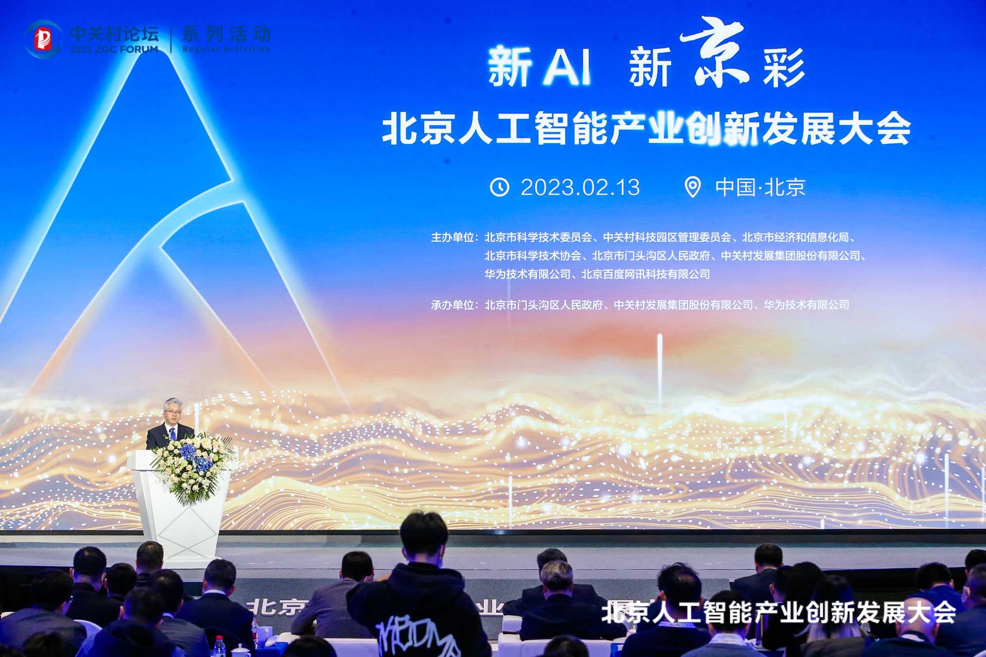 2023中關(guān)村論壇首場系列活動舉辦，北京昇騰人工智能計算中心正式點亮