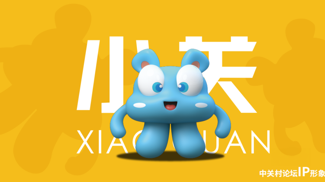 商標(biāo)成功注冊(cè)，中關(guān)村論壇“小關(guān)”又有新動(dòng)作啦！