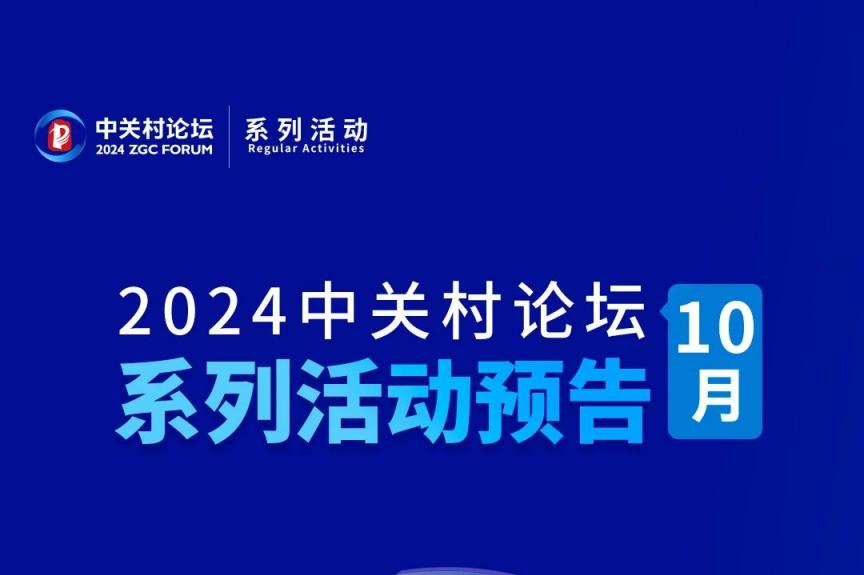 系列活動(dòng)｜中關(guān)村論壇10月系列活動(dòng)搶先看