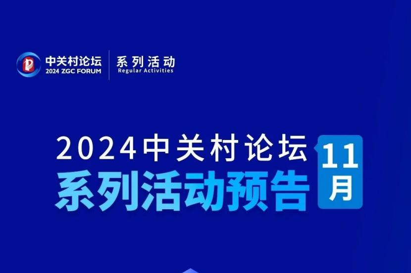 系列活動 | 中關(guān)村論壇11月都有哪些系列活動？快來看