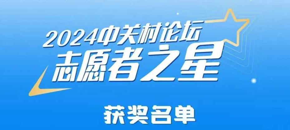 中關(guān)村論壇志愿者之星｜祝賀！11個(gè)獎(jiǎng)項(xiàng)25位青年志愿者獲獎(jiǎng)，名單出爐→