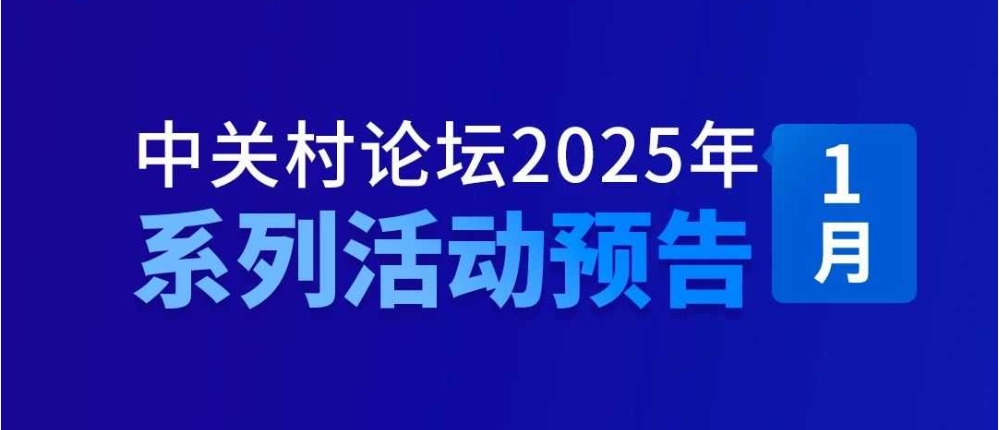 系列活動｜上新啦！中關(guān)村論壇2025年1月系列活動邀您參加——