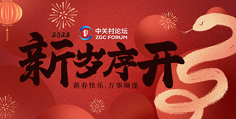 中關(guān)村論壇攜手合作伙伴，共賀新春佳節(jié)：新的一年，共創(chuàng)輝煌！