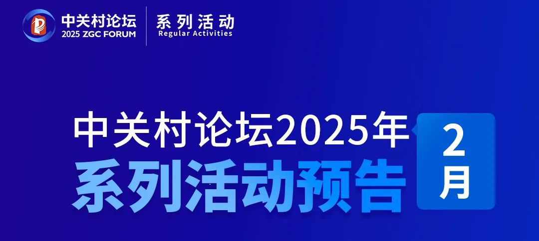 系列活動｜中關(guān)村論壇2025年2月系列活動預(yù)告來了——