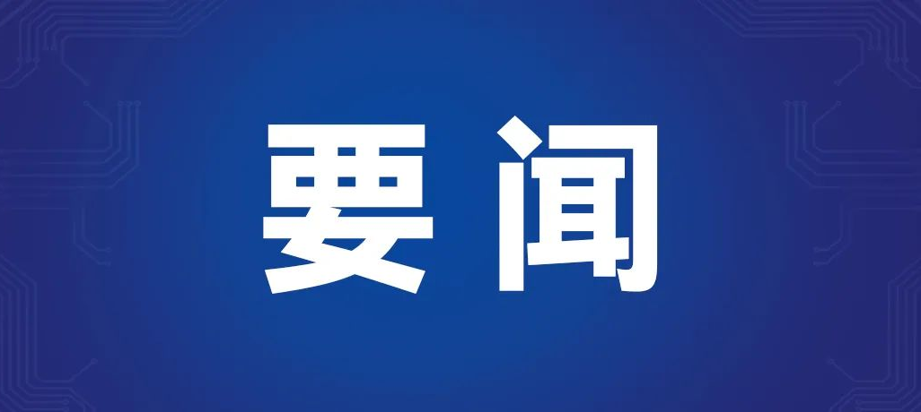 2025中關村論壇年會工作會議召開，殷勇主持