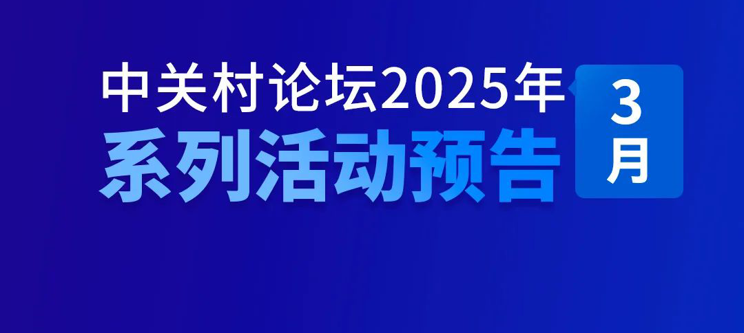 系列活動｜中關村論壇2025年3月系列活動來襲——