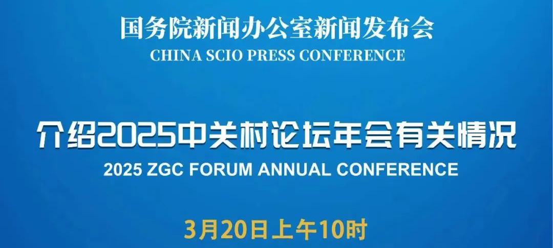 國新辦將舉行2025中關村論壇年會有關情況新聞發(fā)布會