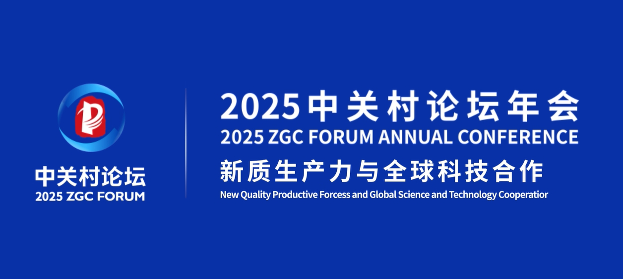 開放創(chuàng)新 培育新質生產力，一切盡在2025中關村論壇年會