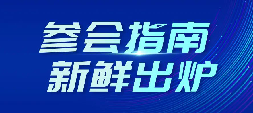 2025中關(guān)村論壇年會“參會指南”新鮮出爐！