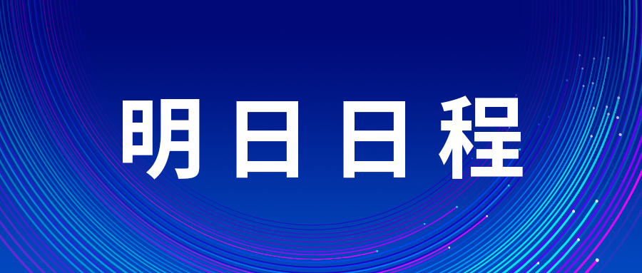 3月30日中關(guān)村論壇年會(huì)日程