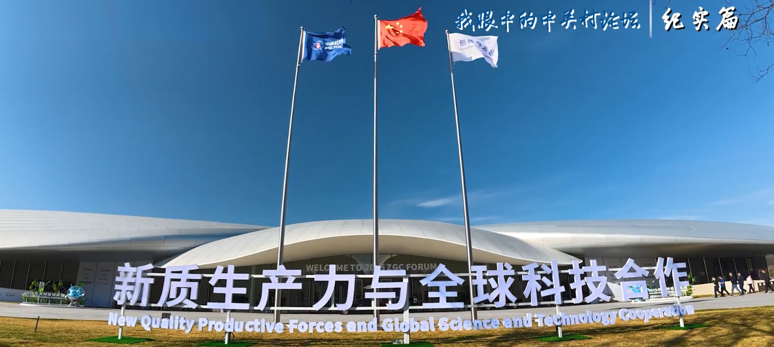 我眼中的中關(guān)村論壇 | 紀(jì)實(shí)篇