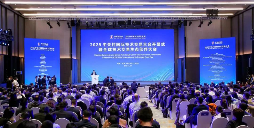 2025中關(guān)村國(guó)際技術(shù)交易大會(huì)在京開幕