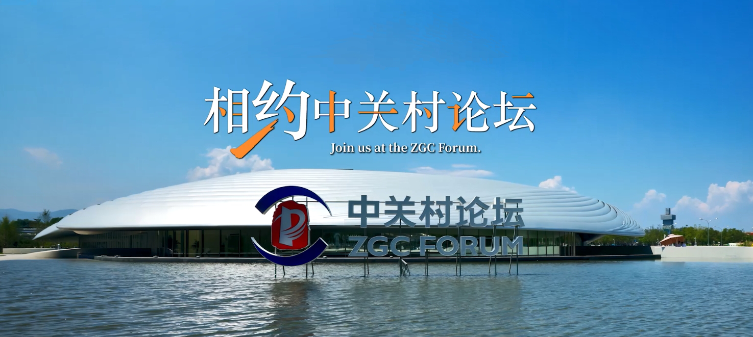 2025中關(guān)村論壇年會(huì)，點(diǎn)擊未來(lái)枝椏，共享世界機(jī)遇！